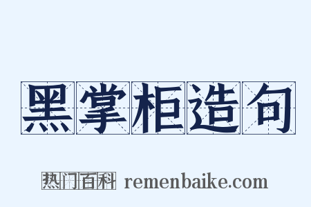 黑掌柜造句是什么意思的图片
